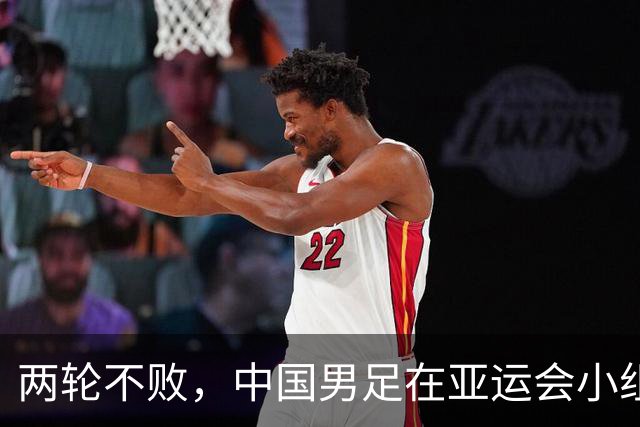 两轮不败，中国男足在亚运会小组赛中与伊朗队战平，出线希望依然在握
