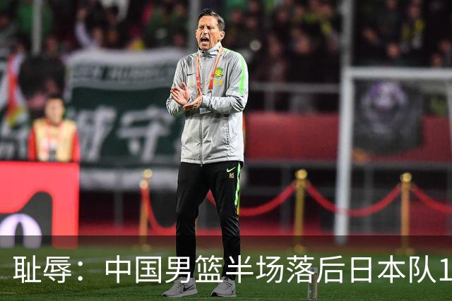 耻辱：中国男篮半场落后日本队19分，苏群的观点让人贻笑大方