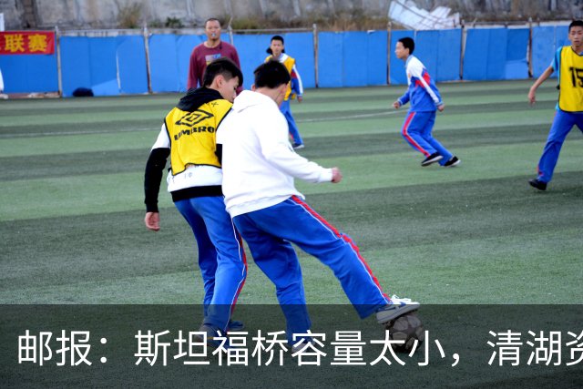 邮报：斯坦福桥容量太小，清湖资本可能拆除重建或者直接搬迁主场