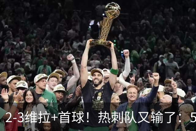 2-3维拉+首球！热刺队又输了：5轮不胜、进降级区，球迷提前离场