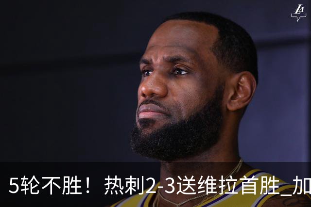 5轮不胜！热刺2-3送维拉首胜 加拉格尔破门曼赞比传射杰克逊建功