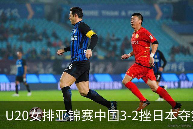 U20女排亚锦赛中国3-2挫日本夺第13冠 王音迪MVP